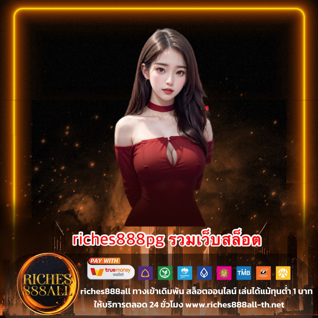 riches888pg รวมเว็บสล็อต