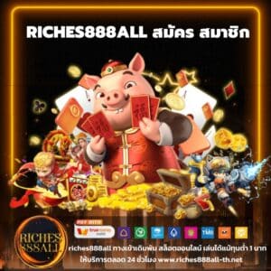riches888all สมัคร สมาชิก - riches888all-th.net