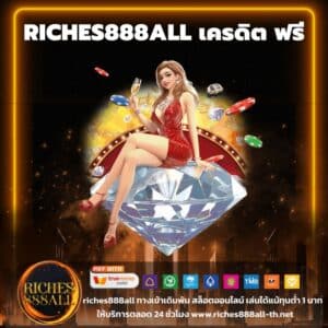 riches888all เครดิต ฟรี - riches888all-th.net