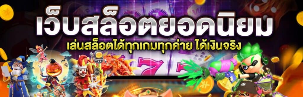 เว็บสล็อตยอดนิยม - riches888all-th.net