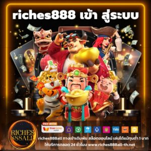 riches888 เข้า สู่ระบบ - riches888all-th.net