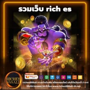 รวมเว็บ rich es - riches888all-th.net