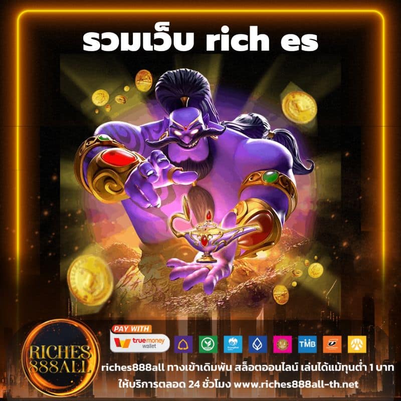 รวมเว็บ rich es - riches888all-th.net