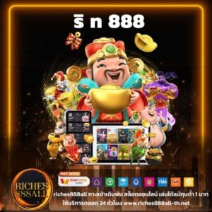 ริ ท 888 - riches888all-th.net