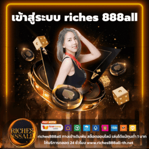 เข้าสู่ระบบ riches 888all - riches888all-th.net