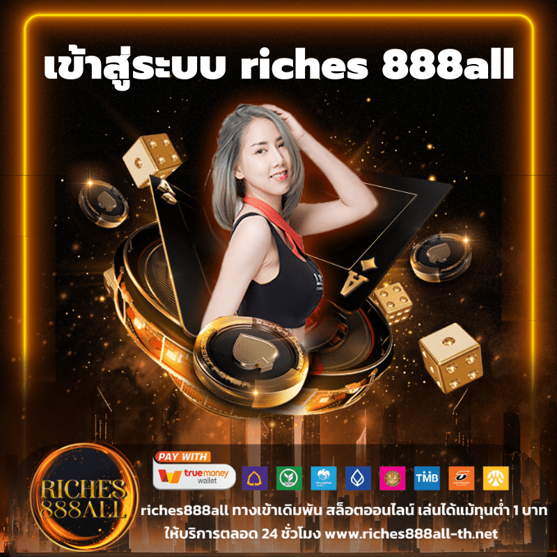 เข้าสู่ระบบ riches 888all - riches888all-th.net