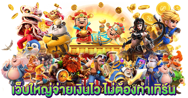 เว็บใหญ่จ่ายจริง - riches888all-th.net