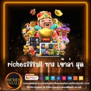 riches888all ทาง เข้าล่า สุด