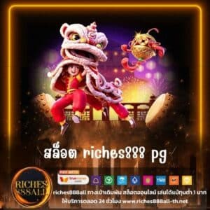 สล็อต riches888 pg