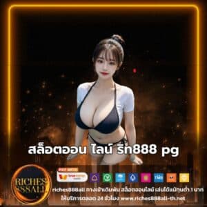 สล็อตออน ไลน์ ริท888 pg