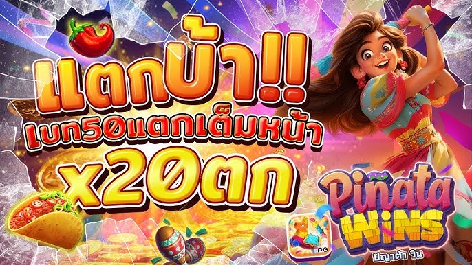 แตกบ้าคูณ 20 pinata wins-riches888all-th.net