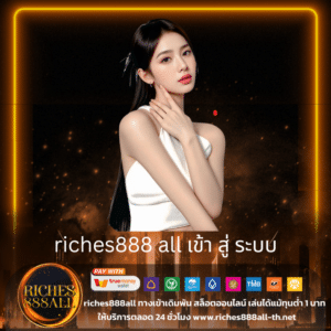 riches888 all เข้า สู่ ระบบ