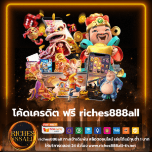 โค้ดเครดิต ฟรี riches888all - riches888all-th.net