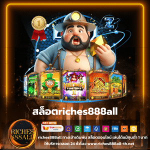 สล็อตriches888all - riches888all-th.net