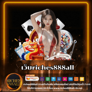 เว็บriches888all- riches888all-th.net